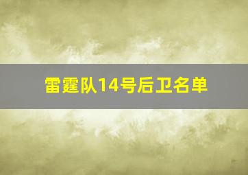 雷霆队14号后卫名单