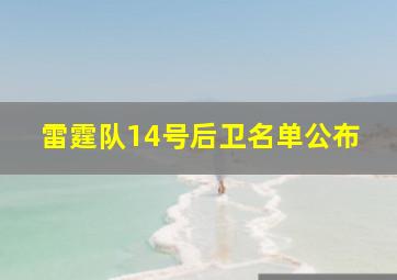 雷霆队14号后卫名单公布