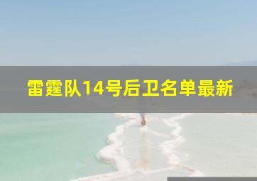 雷霆队14号后卫名单最新