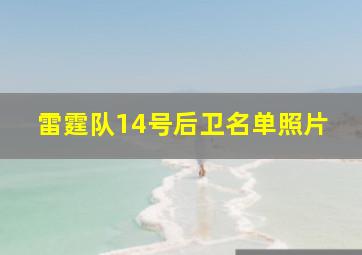 雷霆队14号后卫名单照片