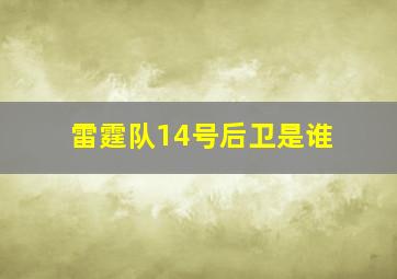 雷霆队14号后卫是谁