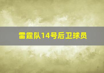 雷霆队14号后卫球员