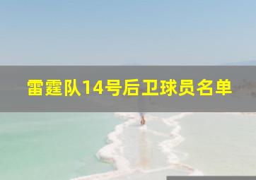 雷霆队14号后卫球员名单