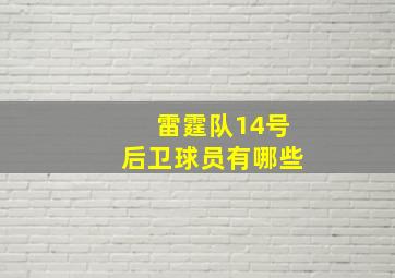 雷霆队14号后卫球员有哪些