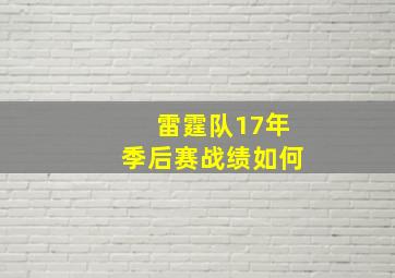 雷霆队17年季后赛战绩如何