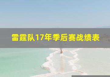 雷霆队17年季后赛战绩表