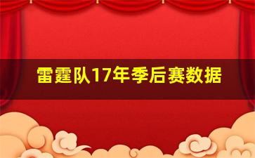 雷霆队17年季后赛数据