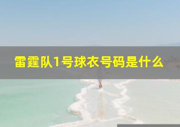 雷霆队1号球衣号码是什么