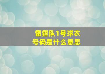 雷霆队1号球衣号码是什么意思