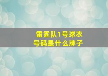 雷霆队1号球衣号码是什么牌子