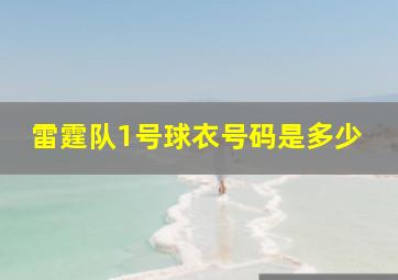 雷霆队1号球衣号码是多少