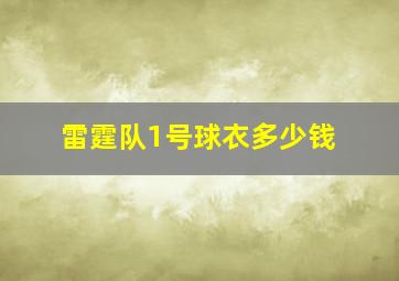 雷霆队1号球衣多少钱