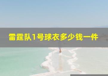 雷霆队1号球衣多少钱一件