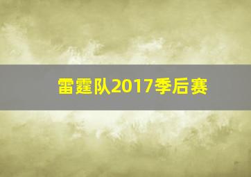 雷霆队2017季后赛