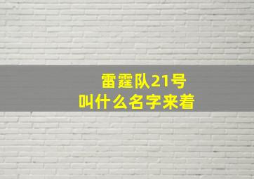 雷霆队21号叫什么名字来着