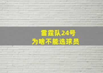 雷霆队24号为啥不能选球员