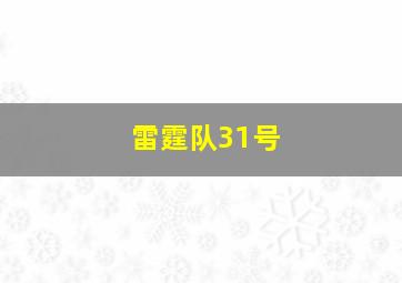 雷霆队31号