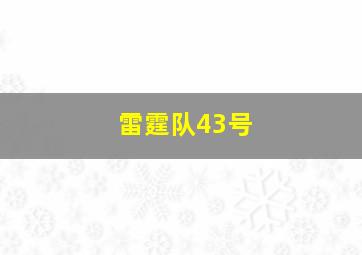 雷霆队43号