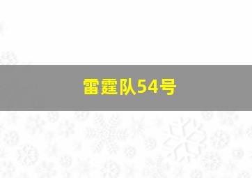 雷霆队54号