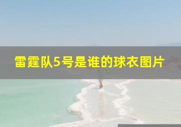 雷霆队5号是谁的球衣图片