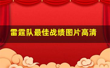 雷霆队最佳战绩图片高清