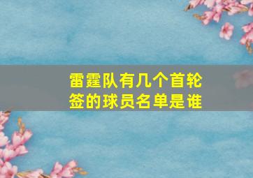 雷霆队有几个首轮签的球员名单是谁