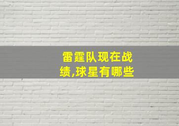 雷霆队现在战绩,球星有哪些