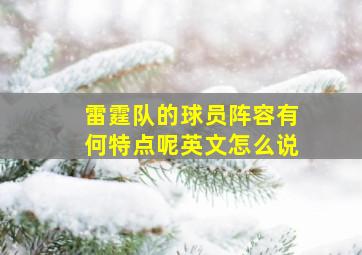 雷霆队的球员阵容有何特点呢英文怎么说