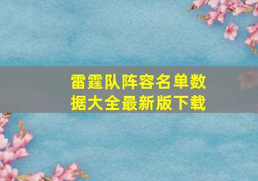 雷霆队阵容名单数据大全最新版下载