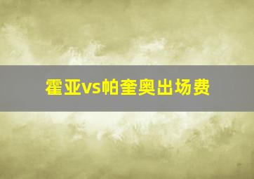 霍亚vs帕奎奥出场费