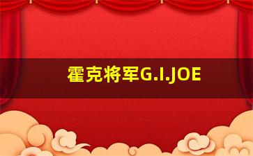 霍克将军G.I.JOE