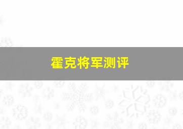 霍克将军测评