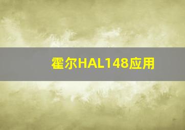 霍尔HAL148应用