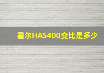 霍尔HAS400变比是多少