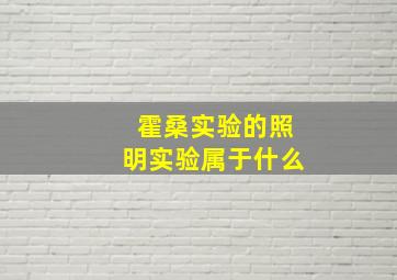 霍桑实验的照明实验属于什么