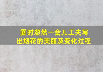 霎时忽然一会儿工夫写出烟花的美丽及变化过程