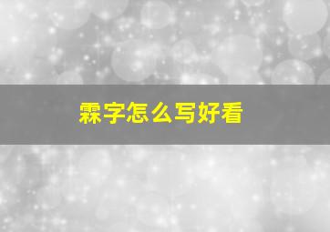 霖字怎么写好看