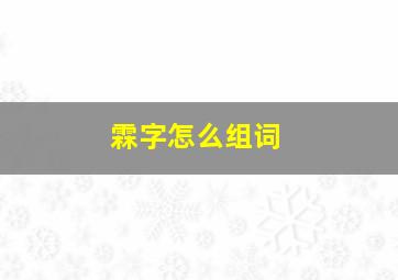 霖字怎么组词