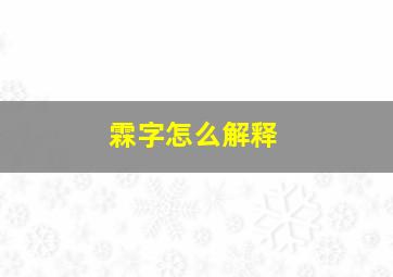 霖字怎么解释