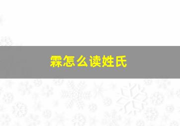 霖怎么读姓氏