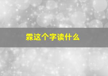 霖这个字读什么