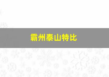 霸州泰山特比