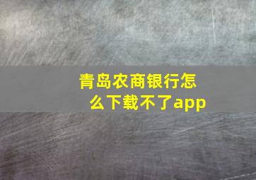 青岛农商银行怎么下载不了app