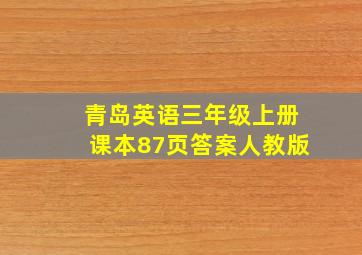 青岛英语三年级上册课本87页答案人教版