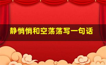 静悄悄和空荡荡写一句话