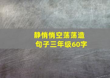 静悄悄空荡荡造句子三年级60字