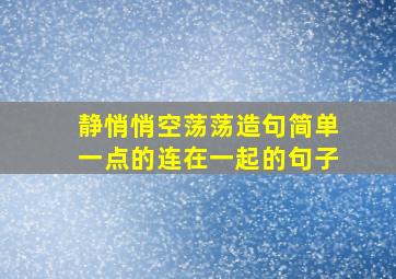 静悄悄空荡荡造句简单一点的连在一起的句子