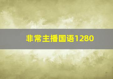 非常主播国语1280