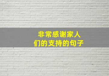 非常感谢家人们的支持的句子