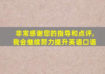 非常感谢您的指导和点评,我会继续努力提升英语口语